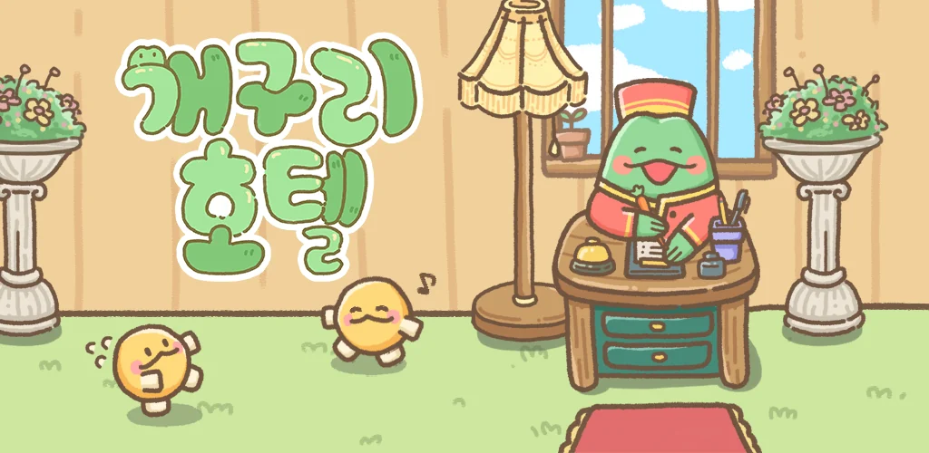 개구리호텔